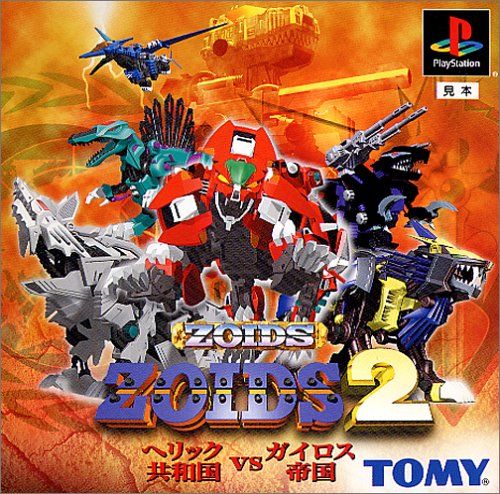 ZOIDS2 ～ヘリック共和国ＶＳガイロス帝国～