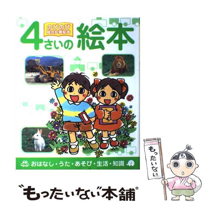 中古】 4さいの絵本 おはなし・うた・あそび・生活・知識 （のびのび