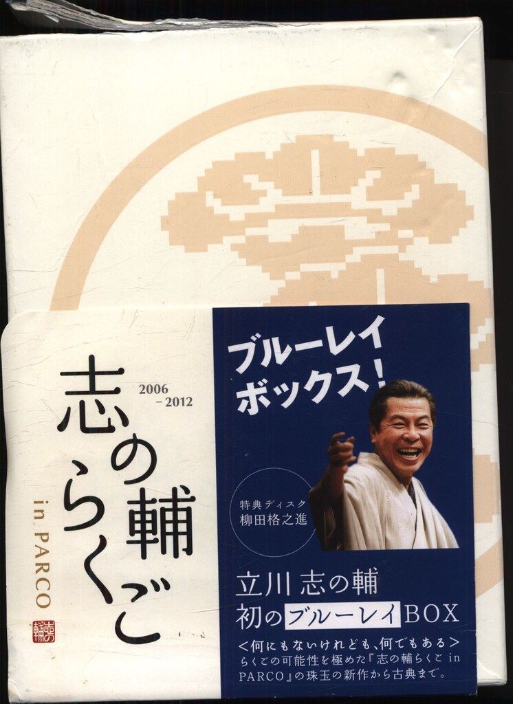 志の輔らくご in PARCOブルーレイ BOX 11枚組 立川志の輔 Amazon.co.jp: 志の輔らくご In Parco Blu-ray Box Parco 立川志の輔