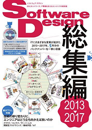 Software Design総集編【2013~2017】／Software Design編集部
