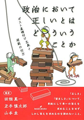 政治において正しいとはどういうことか: ポスト基礎付け主義と規範の行方