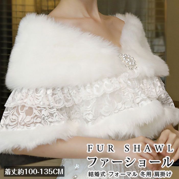 レディース フェイクファー ショール パーティー 結婚式 料無料 楽天市場】ショール 結婚式 成人式 ドレス用ポンチョ ボレロ