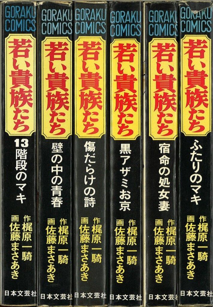 日本文芸社 ゴラクコミックス(厚冊) 佐藤まさあき 若い貴族たち全6巻 セット - メルカリ