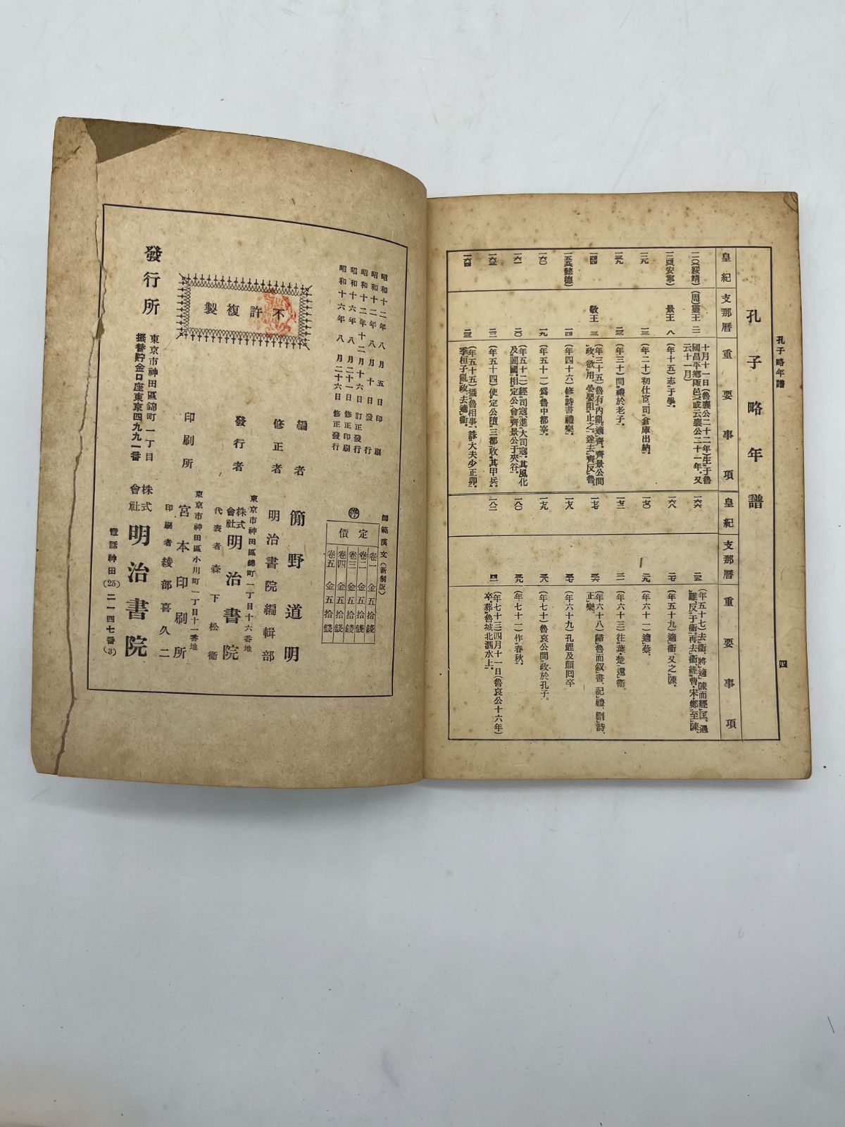 明治書院 師範漢文 新制版 巻四 簡野道明 古文書 古書 古本