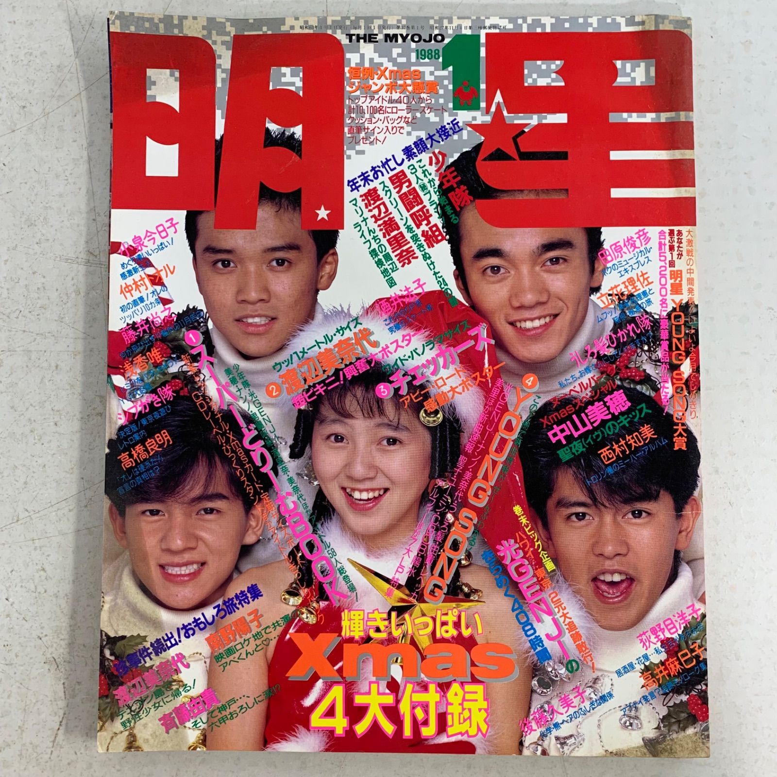 ✨超超超レア　明星　少年隊　雑誌✨ 月刊 明星昭和レトロ雑誌 1988年 シブガキ隊 少年隊 - メルカリ