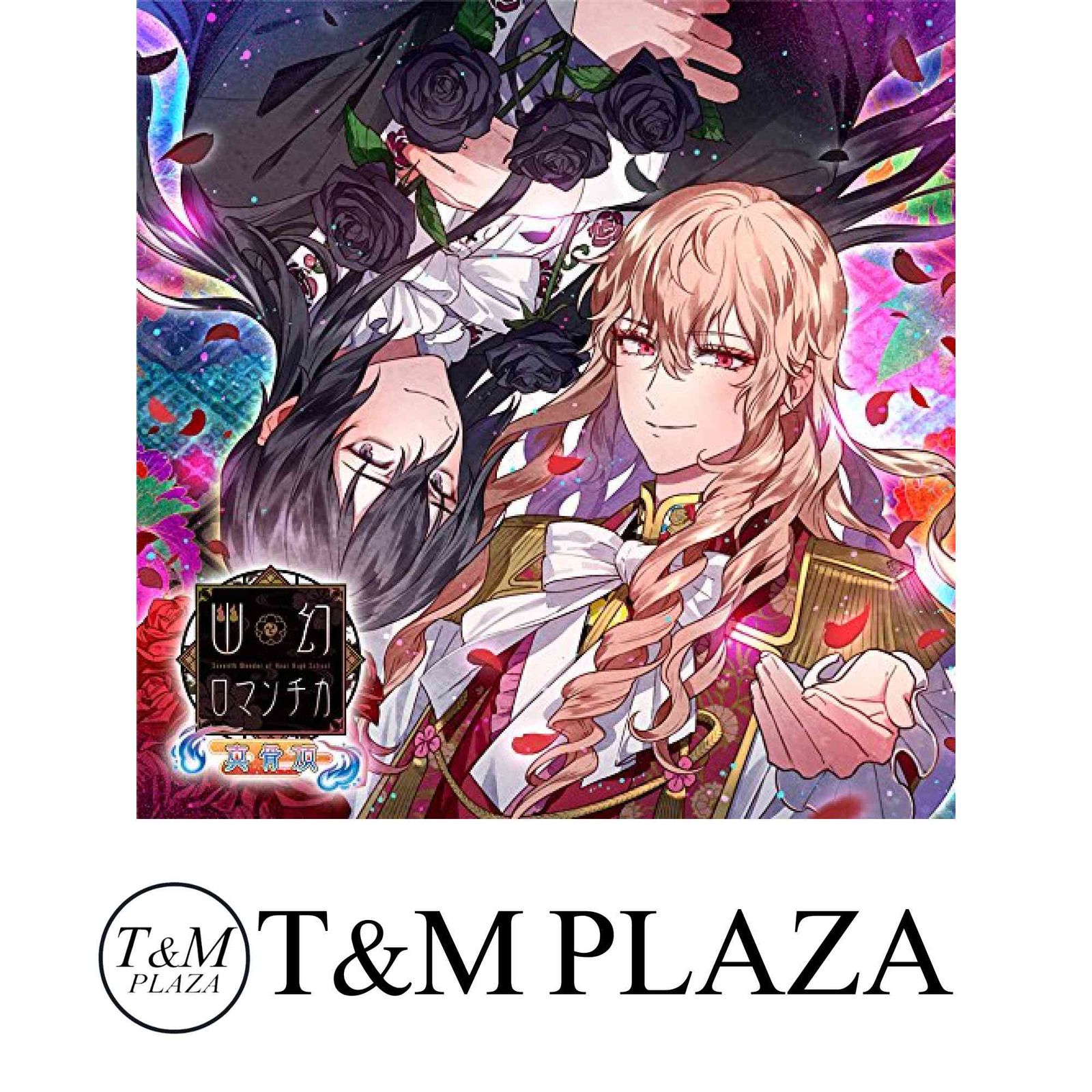 新品未開封/5枚セット/幽幻ロマンチカ 真骨頂 有頂天 満天花 破天荒