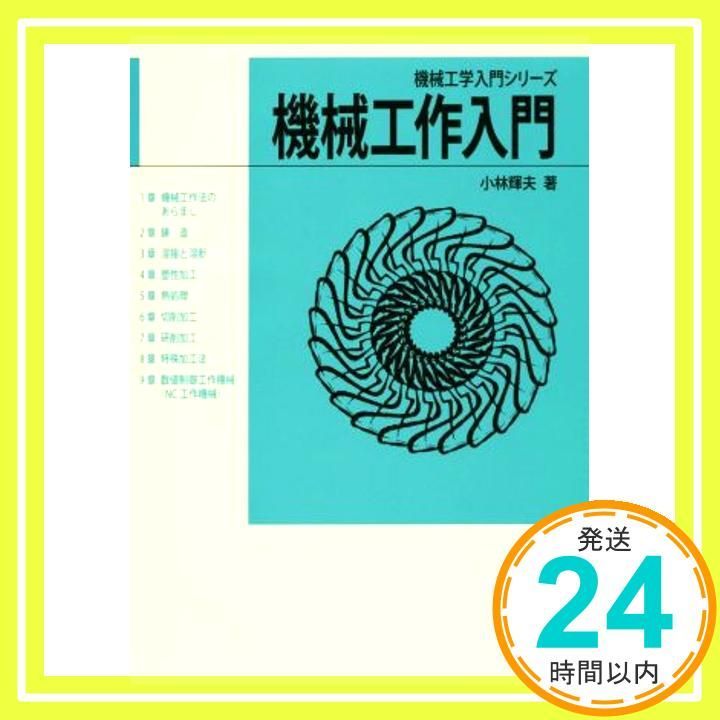 めっき作業入門 (機械工学入門シリーズ) 機械工作入門 (機械工学入門シリーズ) 小林 輝夫_02 - メルカリ
