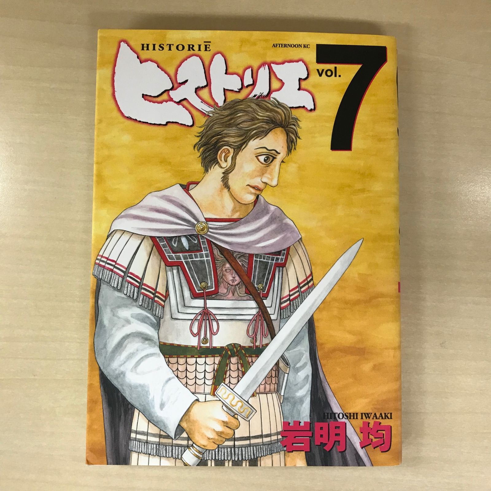 初版】ヒストリエ 7巻/【作者】岩明均/GF-0225006427-YP/GF12221