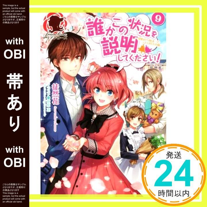 誰かこの状況を説明してください! 】1～9巻セット 徒然花 アリアン