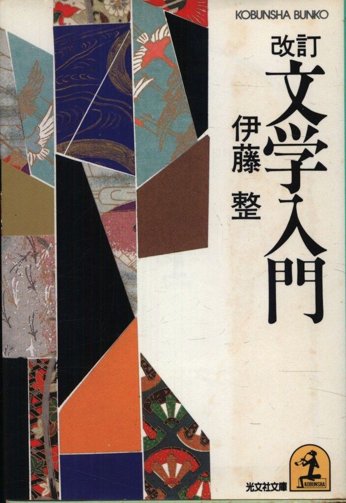 光文社文庫 伊藤整 改訂 文学入門 - メルカリ