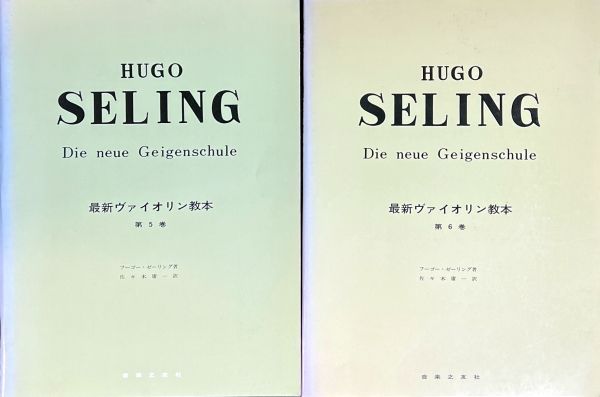 2冊セット)最新ヴァイオリン教本 (第5巻-第6巻) フーゴー・セーリング