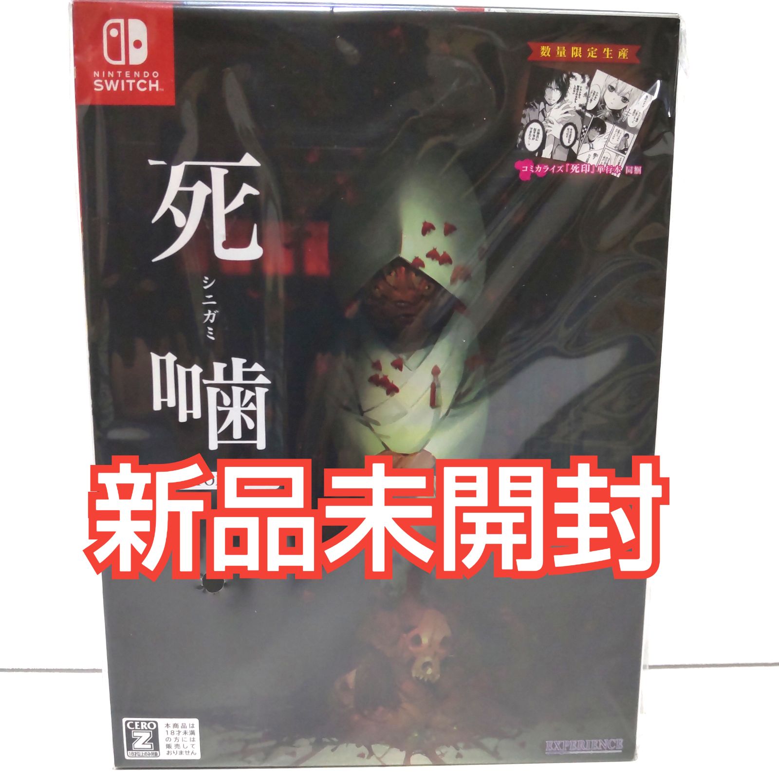 死噛 シビトマギレ Switch ソフト 新品未開封 漫画同梱 - 新品送料込み