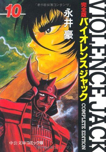 完全版　バイオレンスジャック　全10巻　中公愛蔵版　永井豪 Amazon.co.jp: 【コミック】バイオレンス・ジャック完全版（愛蔵