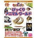 【大人気，安い】 【中古】 学研こどもサイエンス びっくりアニマルワールド その他