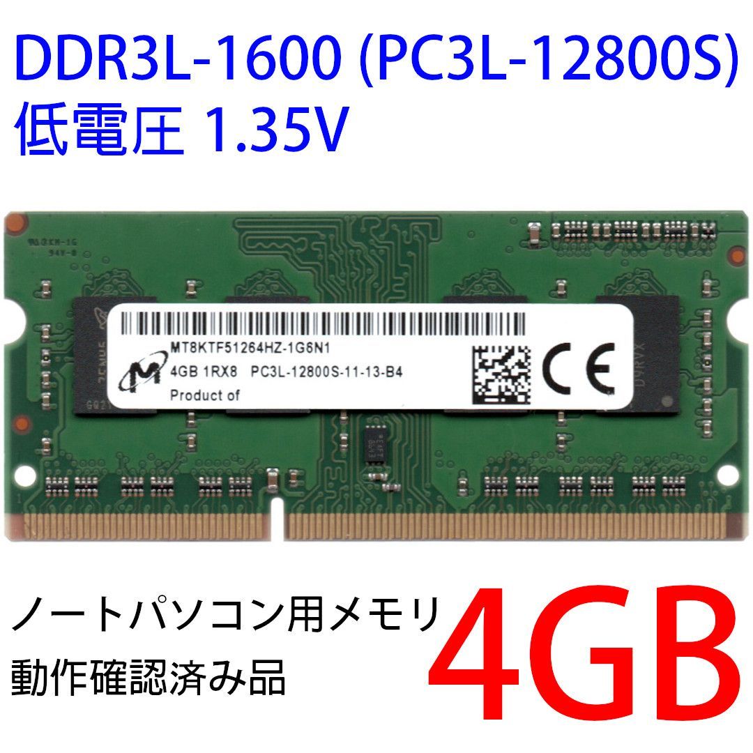 PC3L-12800S 4GB ノートパソコン用メモリ 1枚 - メモリー