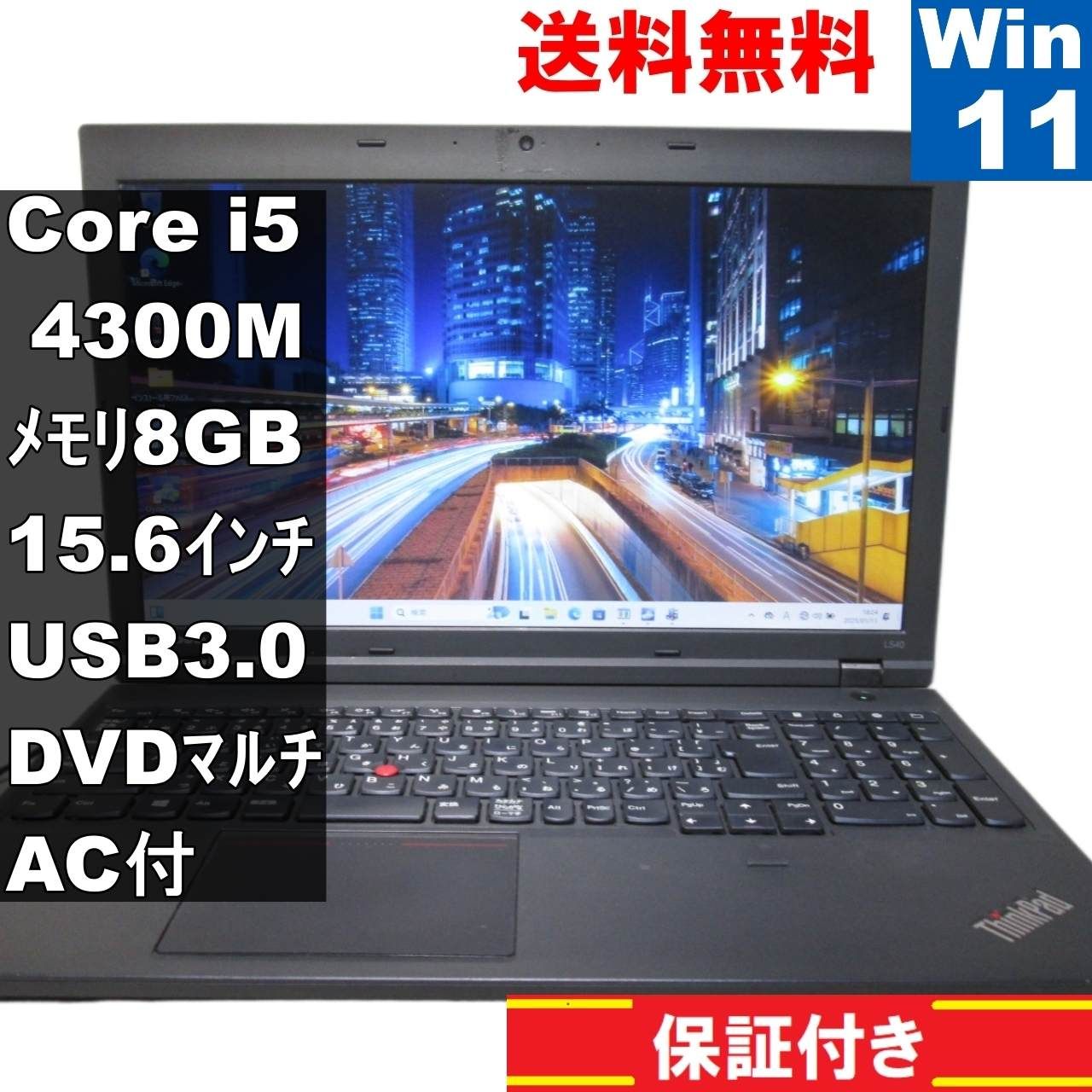 Lenovo ThinkPad L540【Core i5 4300M】　【Windows11 Pro】MS 365 Office Web／USB3.0 [91741]