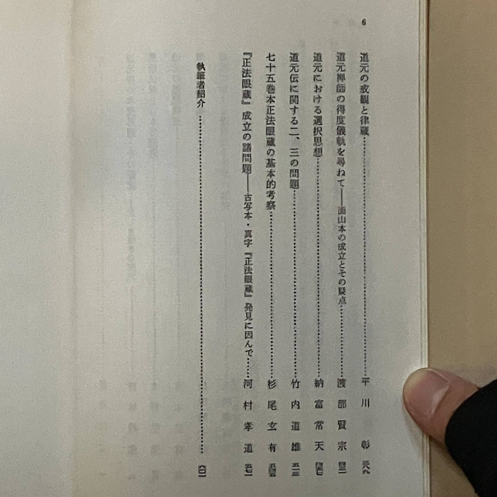 道元禅の思想的研究 榑林皓堂編 1973.11 春秋社 604p ☆仏教 道元禅の思想的研究 榑林皓堂編 1973.11 春秋社 604p ☆仏教