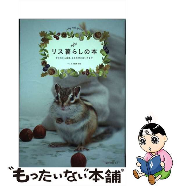 【中古】 リス暮らしの本 育て方から食事、上手な付き合い方まで / リス好き編集部、誠文堂新光社 / 誠文堂新光社