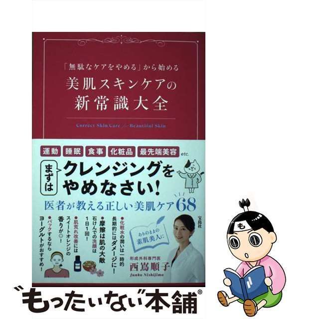 中古】 「無駄なケアをやめる」から始める美肌スキンケアの新常識大全 / 西嶌順子 / 宝島社 - メルカリ