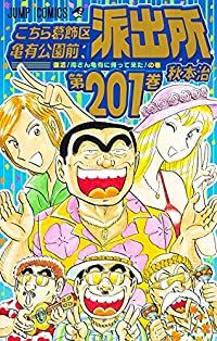 こちら葛飾区亀有公園前派出所 全201巻セット 完結 秋本治