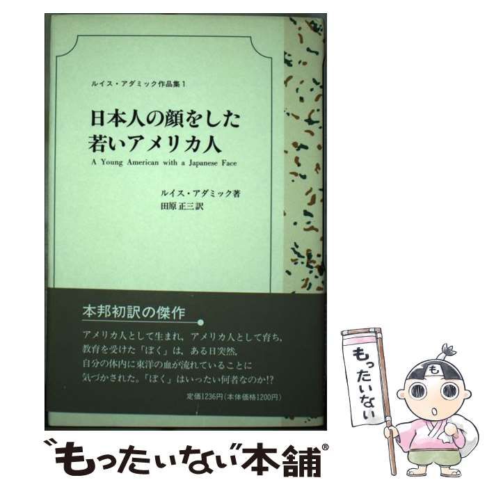 【中古】 日本人の顔をした若いアメリカ人/ＰＭＣ出版/ルイス・アダミック 日本人の顔をした若いアメリカ人 (ルイス・アダミック作品集 1