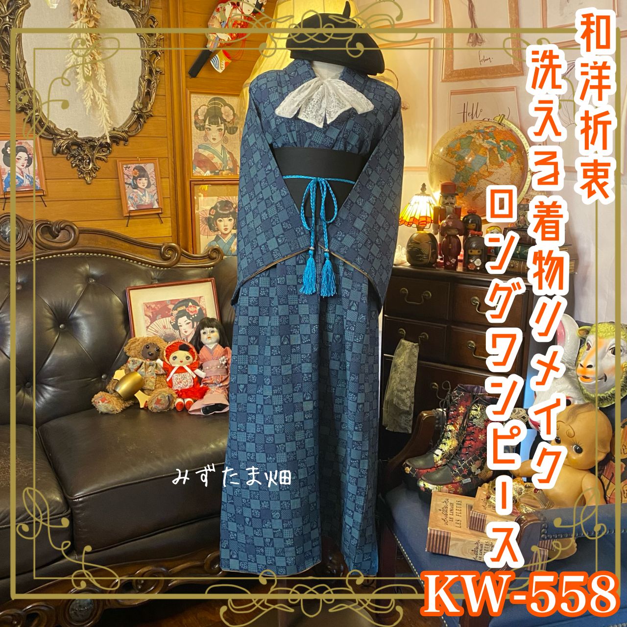 リメイク 着物ロングワンピース 化繊 洗える 帯サッシュベルト付き  