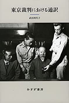 【未使用】【中古】 東京裁判における通訳【新装版】