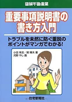 【中古-非常に良い】 重要事項説明書の書き方入門 (図解不動産業)