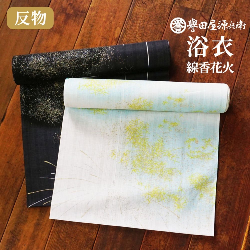 [予約商品 7月1日～順次発送予定] 誉田屋源兵衛 浴衣 反物 単品 [線香花火/全2色]｜ゆかた 大人 綿 麻 夏 着物 白 黒 夏 祭り 花火大会 レディース 日本製 k5x05