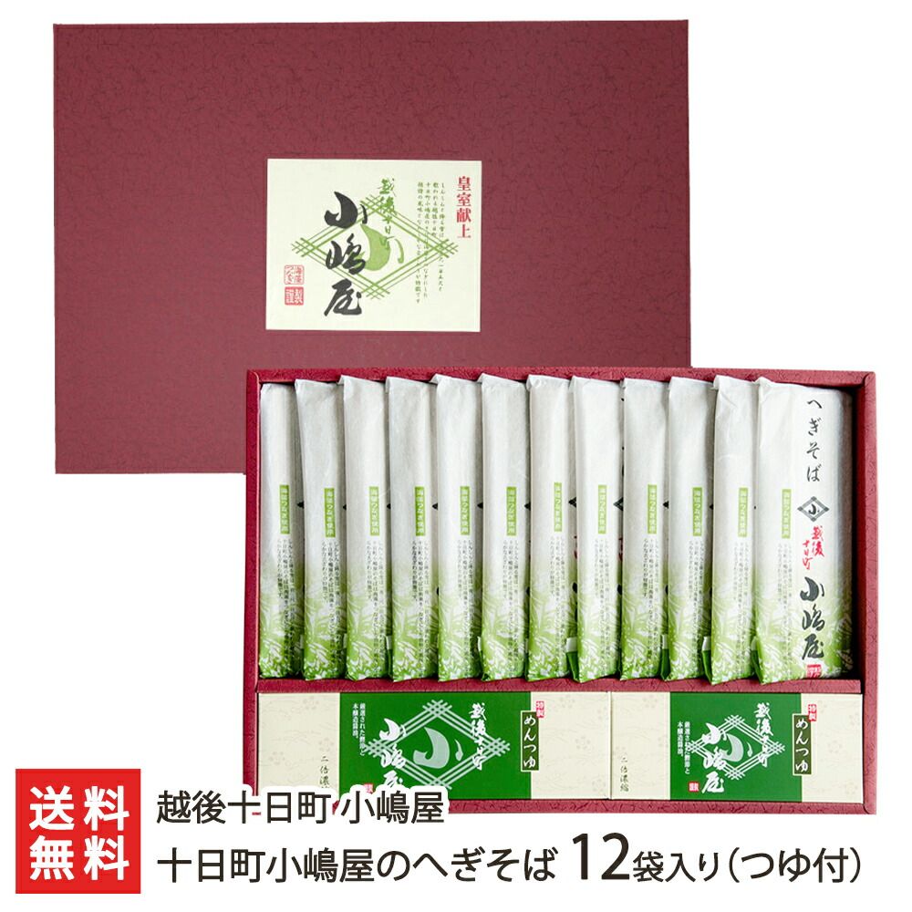 十日町小嶋屋のへぎそば 12袋入り つゆ付