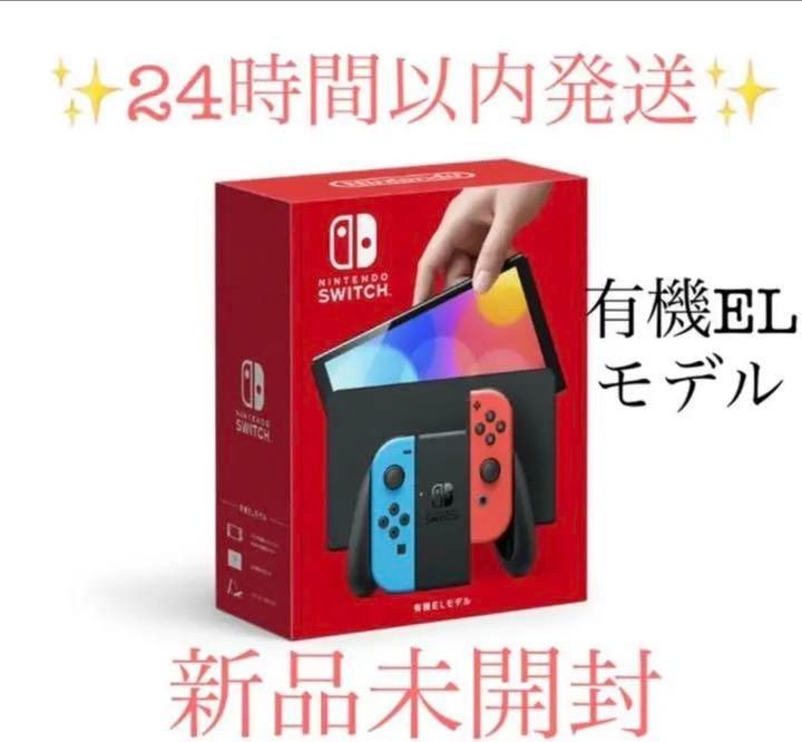 Nintendo Switch 有機EL ネオンブルー ネオンレッド新品未開封