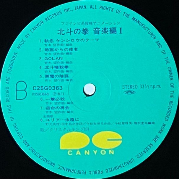 OST 『北斗の拳 音楽編 Ⅰ』LP C25G0363 - メルカリ