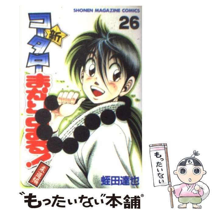 【中古】 新・コータローまかりとおる！ 柔道編 第２６巻/講談社/蛭田達也 中古】 新・コータローまかりとおる! 柔道編 第26巻 (講談社