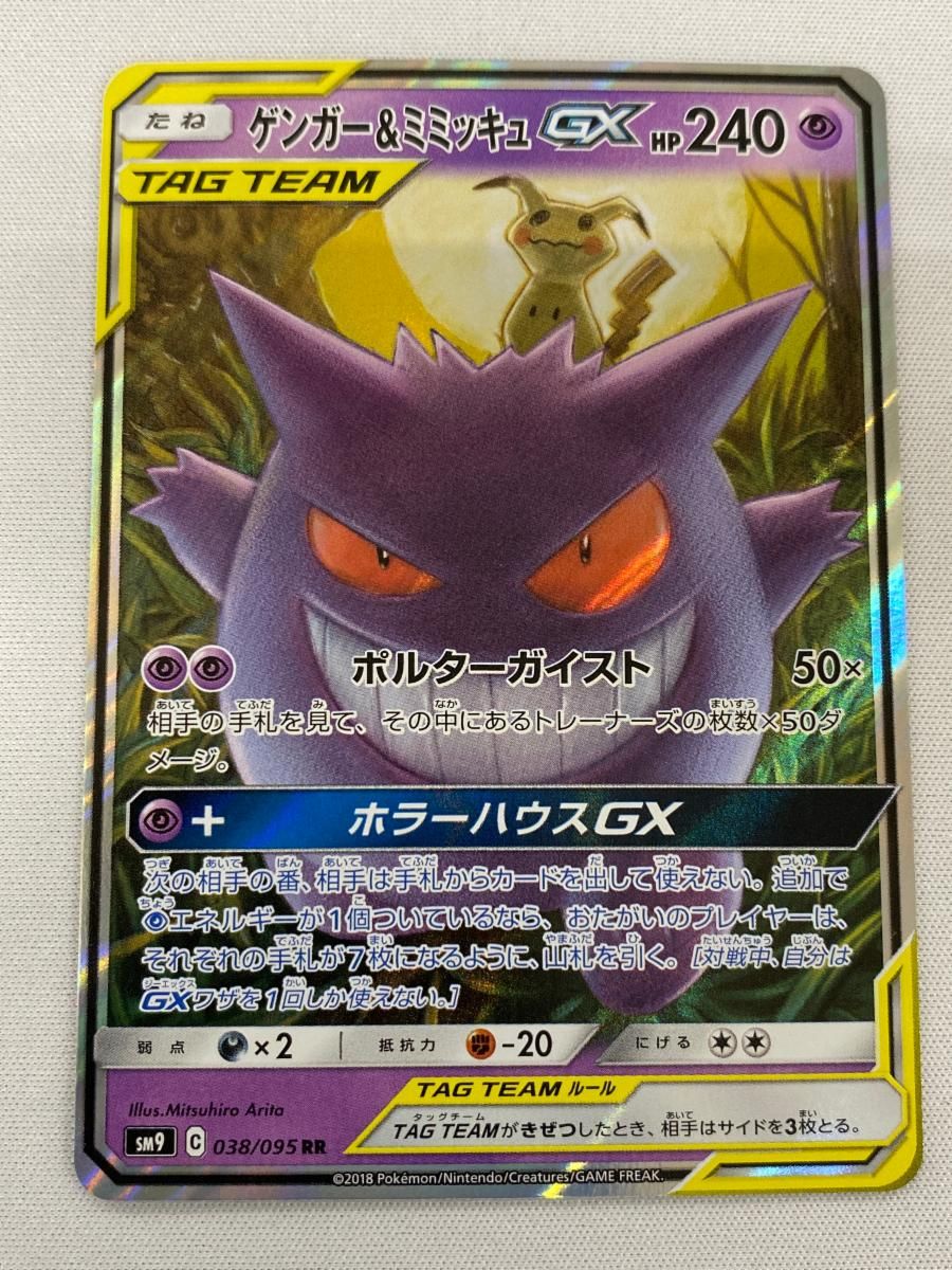 【PSA10】ゲンガー＆ミミッキュGX RR SM9 タッグボルト 038 ④ PSA10 ゲンガー＆ミミッキュGX RR SM9 タッグボルト 038/095
