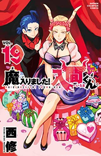 魔入りました!入間くん 19 (19) (少年チャンピオン・コミックス