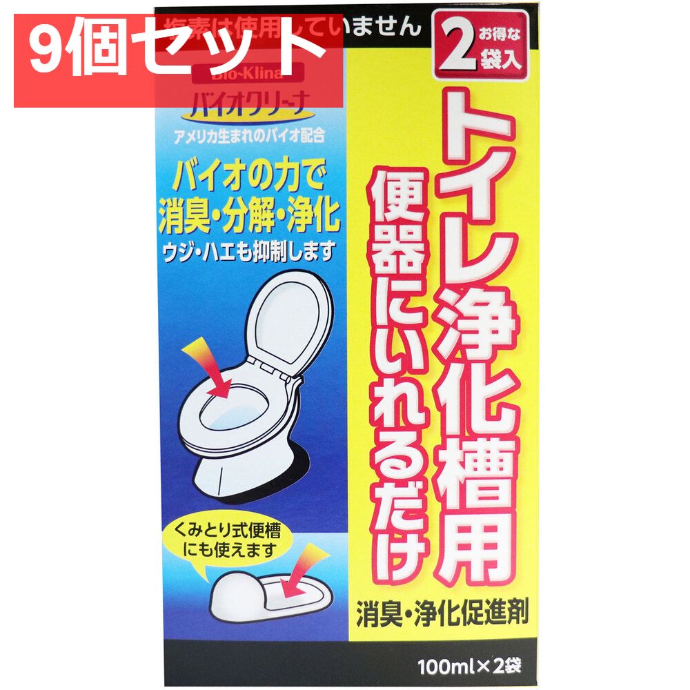 バイオクリーナ トイレ浄化槽用 消臭 浄化促進剤 100mL×2袋 9個セット