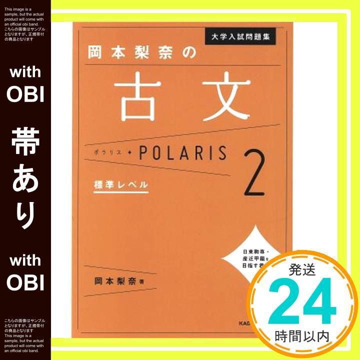 帯あり 大学入試問題集 岡本梨奈の古文ポラリス 2 標準レベル Jul 21 2018 岡本 梨奈_07