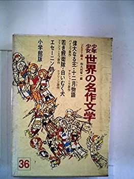 【中古】少年少女世界の名作文学〈36(ソビエト編 4)〉 (昭和41年)