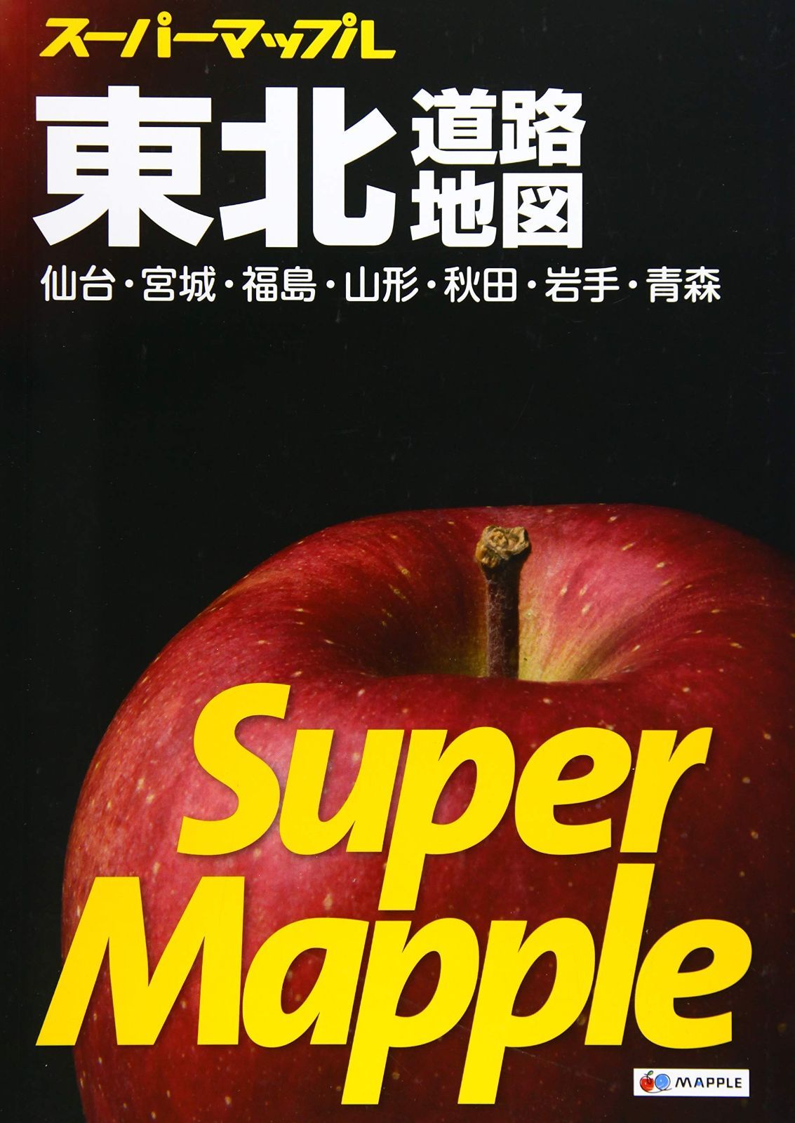 スーパーマップル　6冊 スーパーマップル 東北 道路地図 (ドライブ 地図 | マップル) マップル