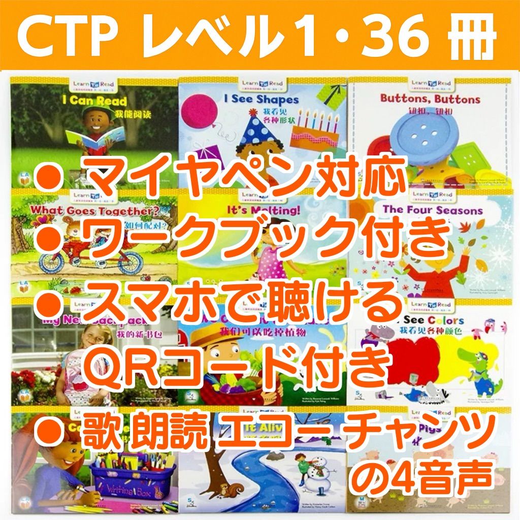 CTP レベル1 36冊 英語絵本 Learn to Read マイヤペン対応 1-1 本・雑誌・漫画 CTP 絵本 36冊 レベル1 Learn to Read マイヤペン対応