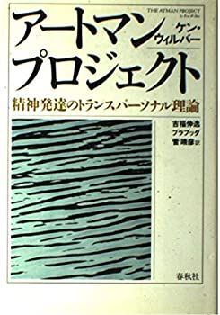 【中古-非常に良い】 アートマンプロジェクト 精神発達のトランスパーソナル理論