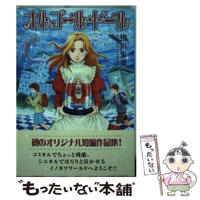 【中古】 オルゴール・ドール/朝日新聞出版/猪川朱美 中古】 オルゴール・ドール/朝日新聞出版/猪川朱美