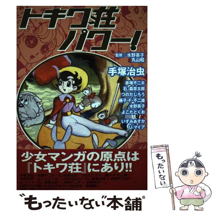 【中古】 トキワ荘パワー! / 手塚治虫 赤塚不二夫 石ノ森章太郎 つのだじろう 藤子・F・不二雄 水野英子 よこたとくお いずみあすか U.マイア、水野英子 丸山昭 / 祥伝社