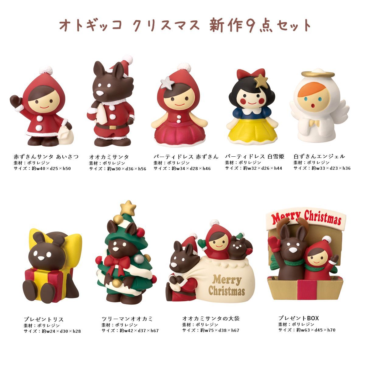 オトギッコクリスマス オトギッコ クリスマスシリーズ 新作9点セット 