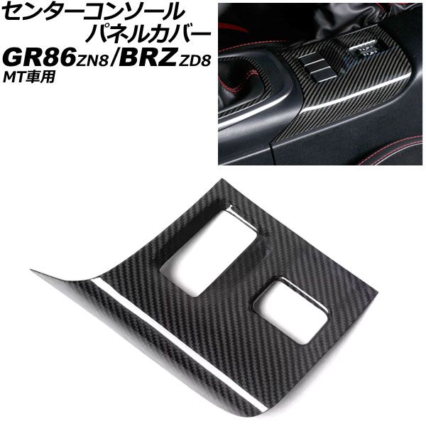 センターコンソールパネルカバー トヨタ GR86 ZN8 MT車用 2021年10月～ ブラックカーボン カーボンファイバー製 AP-IT4274-BKC
