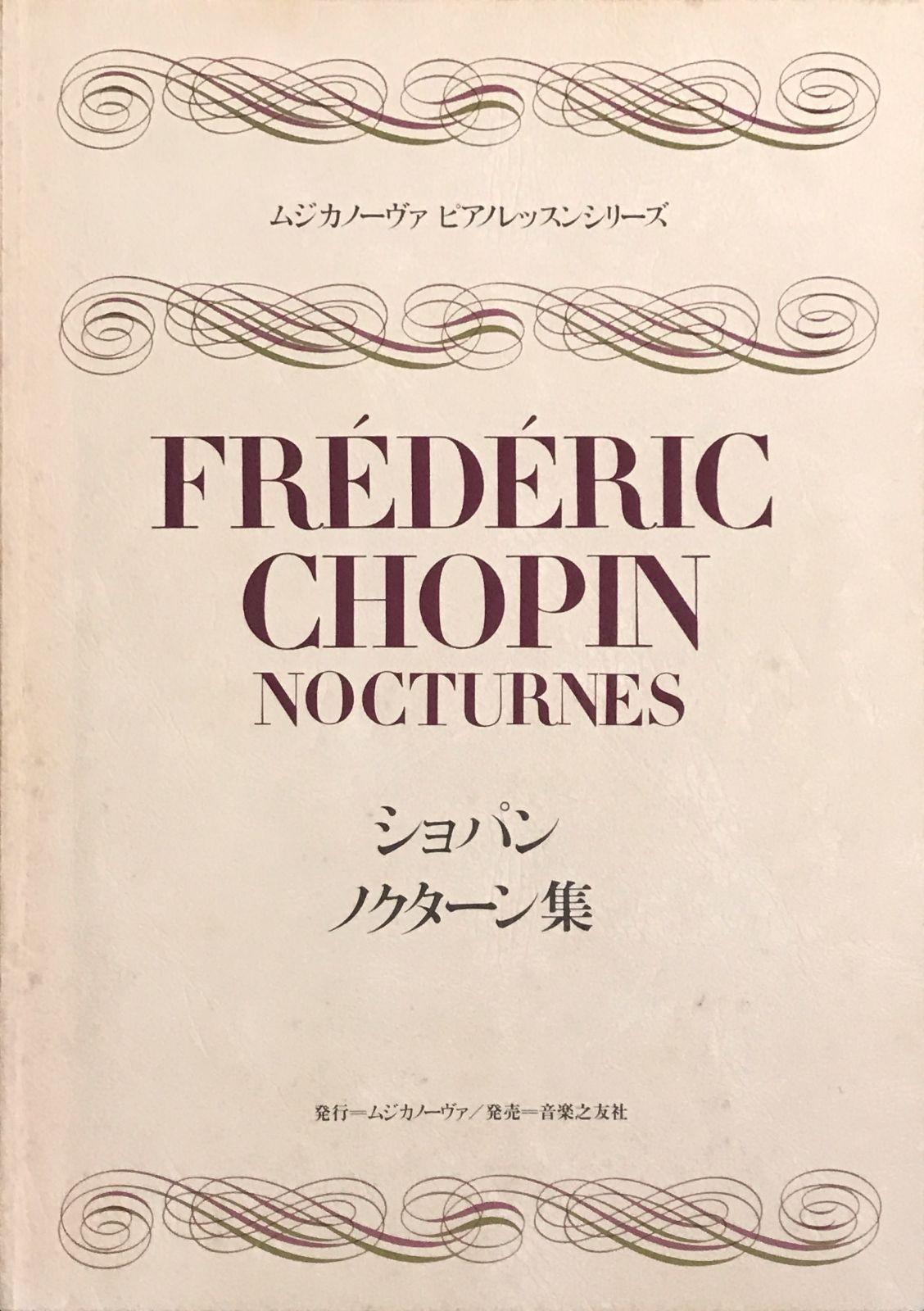 ショパン ノクターン集 ムジカノーヴァ ピアノレッスンシリーズ 音楽之友社 - メルカリ