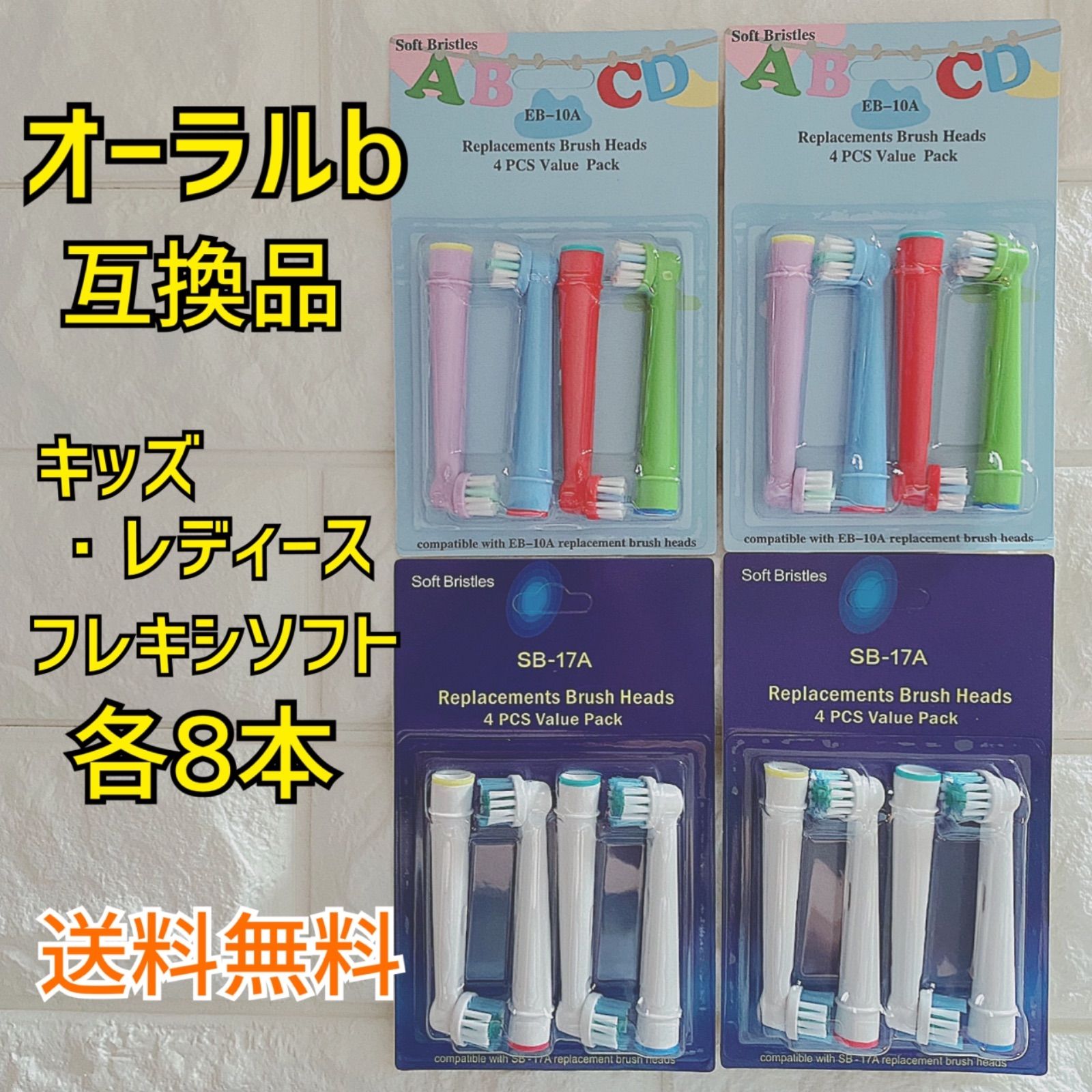 互換品 替えブラシ オーラルb 対応 16本セット(大人8本、子供8本)匿名配送