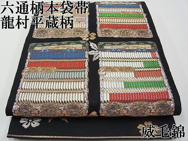 平和屋本店□最高級 龍村平蔵製 六通柄 本袋帯 金銀木下裂 金銀糸 逸品