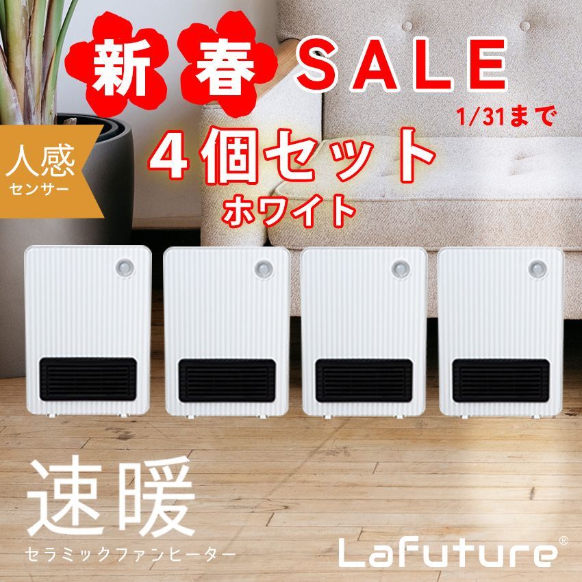 Lafuture【公式販売店】半額セール≪新品≫ヒーター人感センサー 電気ストーブ４個セット【送料無料】