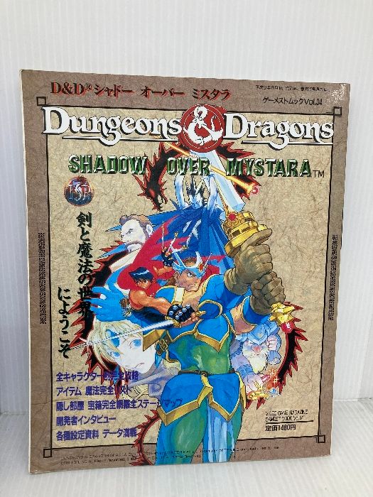 ゲーメストムック Vol.34 D＆D シャドー オーバー ミスタラ